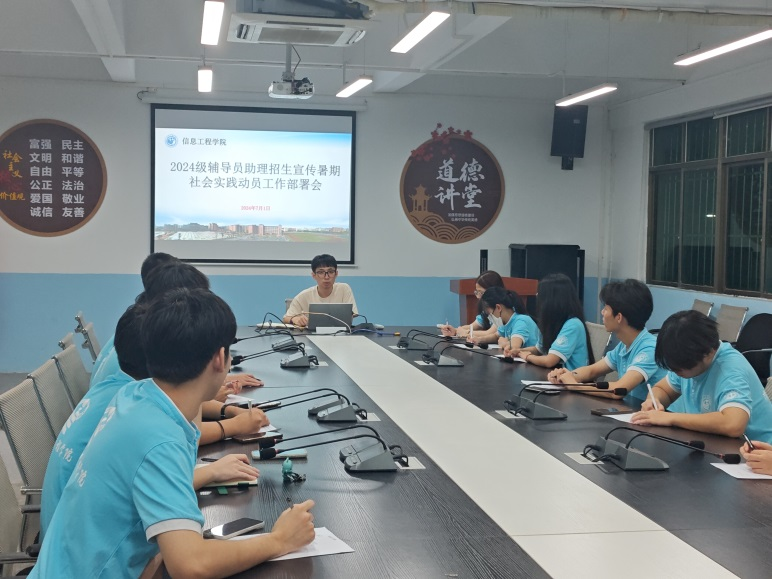 信息工程學(xué)院召開2024級輔導(dǎo)員助理招生宣傳暑期社會實(shí)踐動員工作部署會