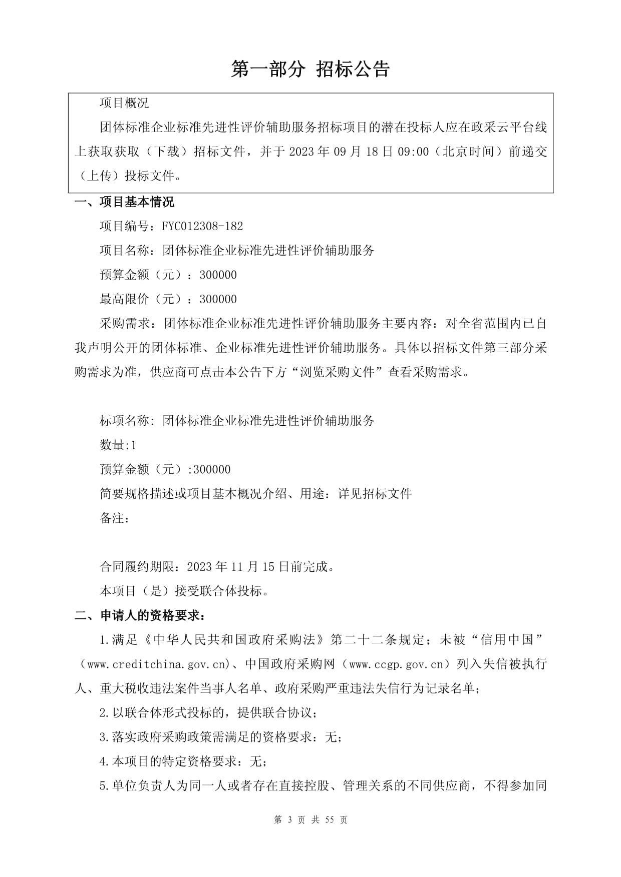 團(tuán)體標(biāo)準(zhǔn)與企業(yè)標(biāo)準(zhǔn)先進(jìn)性評價輔助服務(wù)招標(biāo)文件（招生輔助服務(wù)）