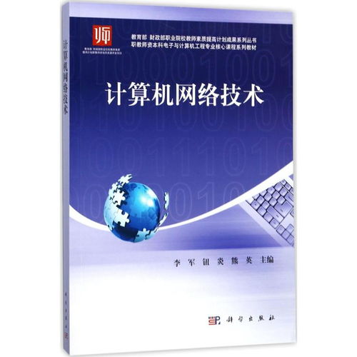 計算機網(wǎng)絡(luò)技術(shù)——教育部財政部職業(yè)院校教師素質(zhì)提高計劃成果系列叢書導(dǎo)讀